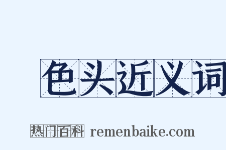 噉色头近义词是什么意思的图片